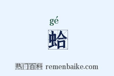 蛤是什么意思的图片